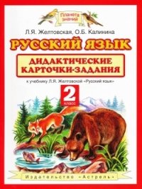 Русский язык. Дидактические карточки-задания. 2 класс