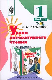 Уроки литературного чтения. 1 класс, Л. Ф. Климанова