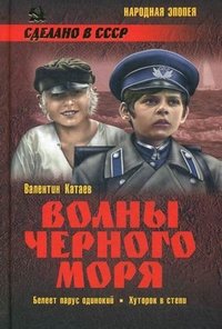 Волны Черного моря. Белеет парус одинокий. Хуторок в степи Волны Черного моря. Белеет парус одинокий. Хуторок в степи