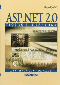 ASP.NET 2.0. Теория и практика