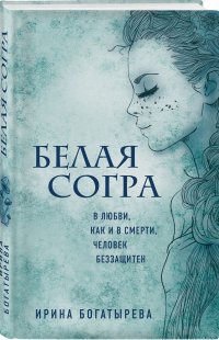 Белая Согра Ирина Сергеевна Богатырева купить читать скачать онлайн - BookMix.ru