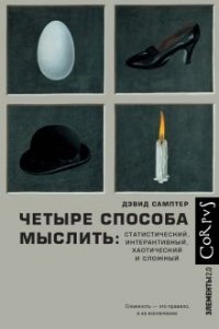Четыре способа мыслить, Самптер Дэвид