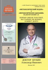 «Метаболический вздох» и «метаболическое дыхание по доктору Шубину А.И Александр Иванович Шубин купить читать скачать онлайн - BookMix.ru