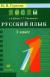 Рецензии на книгу Русский язык. 1 класс. Тесты