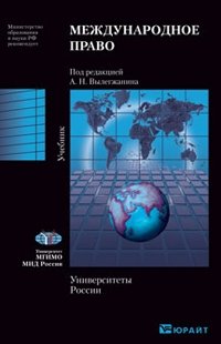Международное право