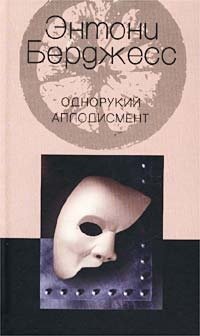 Однорукий аплодисмент, Энтони Берджесс Однорукий аплодисмент, Энтони Берджесс