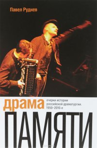 Драма памяти. Очерки истории российской, Павел Руднев Драма памяти. Очерки истории российской, Павел Руднев