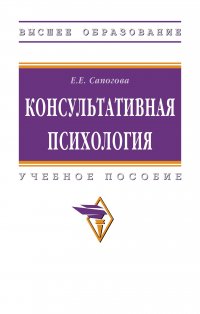 Консультативная психология. Учебное пособие. Для вузов