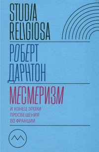 Месмеризм и конец эпохи Просвещения во Франции Роберт Дарнтон купить читать скачать онлайн - BookMix.ru