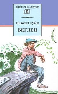 Беглец Беглец