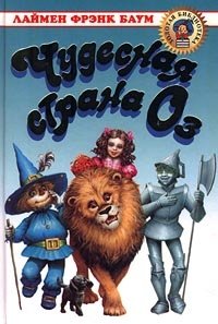 Чудесная страна Оз, Лаймен Фрэнк Баум