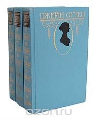 Джейн Остен. Собрание сочинений в 3 томах (комплект)