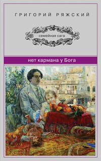 Нет кармана у Бога Нет кармана у Бога
