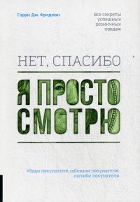 Нет, спасибо, я просто смотрю. Как посетителя превратить в покупателя