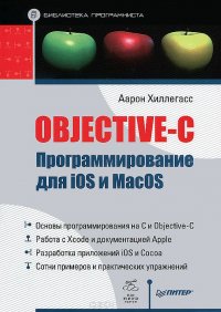 Objective-C. Программирование для iOS и MacOS