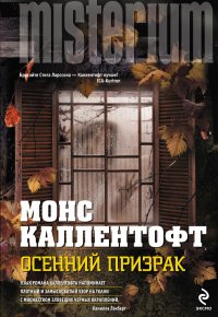 Осенний призрак, Монс Каллентофт Осенний призрак, Монс Каллентофт