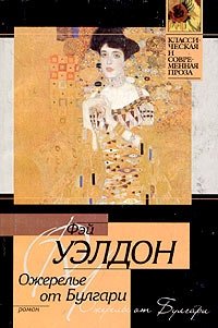 Ожерелье от Булгари, Фэй Уэлдон