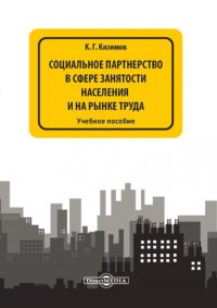 Социальное партнерство в сфере занятости населения и на рынке труда, К. Г. Кязимов