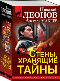 Стены, хранящие тайны (комплект из 3 книг), Николай Иванович, Макеев Алексей Викторович Леонов Стены, хранящие тайны (комплект из 3 книг), Николай Иванович, Макеев Алексей Викторович Леонов