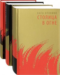 Столица в огне. В 3 томах (комплект)