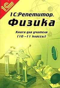 "1C:Репетитор.Физика". Книга для учителя (10-11 классы). Методические рекомендации