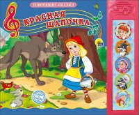 Красная Шапочка