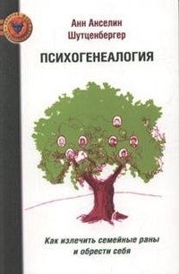 Психогенеалогия. Как излечить семейные раны и обрести себя