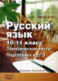 Русский язык 10-11 класс. Тематические тесты. Подготовка к ЕГЭ Л. И. Мальцева купить читать скачать онлайн - BookMix.ru