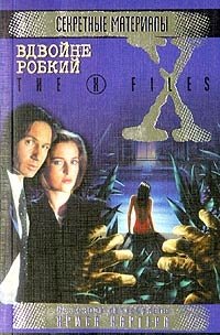 Вдвойне робкий