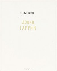 Дэвид Гаррик, И. Ступников Дэвид Гаррик, И. Ступников