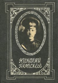 Николай Гумилев. Стихотворения
