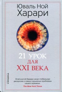 21 урок для XXI века Харари  Юваль Ной купить читать скачать онлайн - BookMix.ru