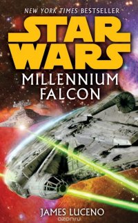 Millennium Falcon: Star Wars James Luceno купить читать скачать онлайн - BookMix.ru