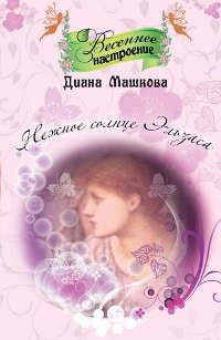 Нежное солнце Эльзаса
