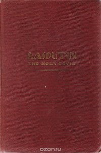 Rasputin. The Holy Devil купить читать скачать онлайн - BookMix.ru