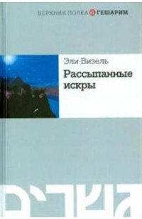 Рассыпанные искры Эли Визель купить читать скачать онлайн - BookMix.ru