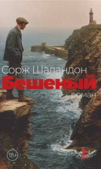 Бешеный: роман