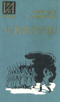 Черниговцы Слонимский Александр купить читать скачать онлайн - BookMix.ru