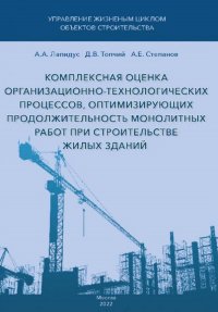 Комплексная оценка организационно-технологических процессов, оптимизирующих продолжительность монолитных работ при строительстве жилых зданий А. А. Лапидус, Д. В. Топчий, А. Е. Степанов купить читать скачать онлайн - BookMix.ru
