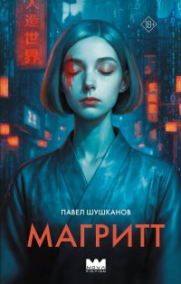 Магритт Павел Александрович Шушканов купить читать скачать онлайн - BookMix.ru