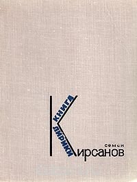 Семен Кирсанов. Книга лирики