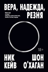 Вера, надежда, резня Ник Кейв, Шон О&rsquo;Хаган купить читать скачать онлайн - BookMix.ru