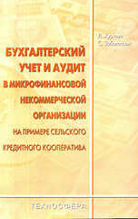 Бухгалтерский учет и аудит в микрофинансовой некоммерческой организации на примере сельского кредитного кооператива