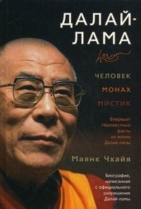 Далай-лама. Человек, монах, мистик