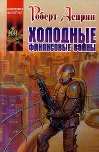 Холодные финансовые войны Роберт Асприн купить читать скачать онлайн - BookMix.ru