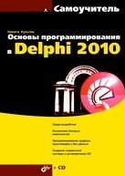 Основы программирования в Delphi 2010 (+ CD-ROM)