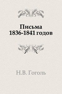 Кюхельгартен гоголь. Гоголь 1845. Гоголь 1846. Гоголь 1836. Письма Гоголя книга.