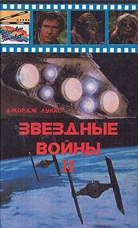 Звездные войны II Джордж Лукас купить читать скачать онлайн - BookMix.ru