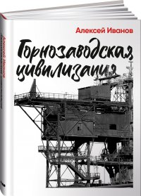 Горнозаводская цивилизация Алексей Иванов купить читать скачать онлайн - BookMix.ru