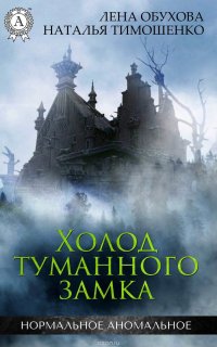 Холод туманного замка